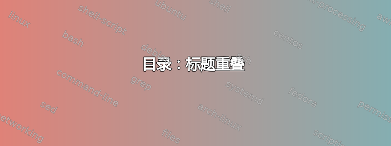 目录：标题重叠