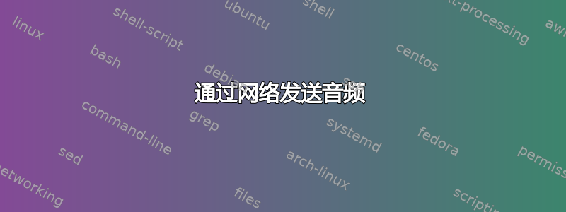 通过网络发送音频