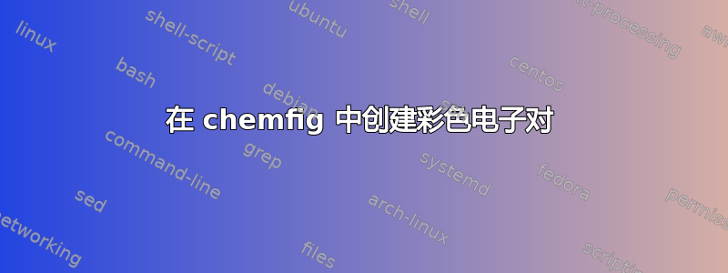 在 chemfig 中创建彩色电子对