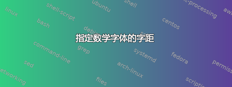 指定数学字体的字距