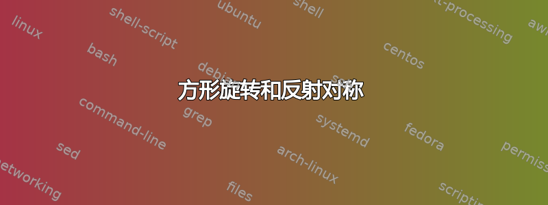 方形旋转和反射对称