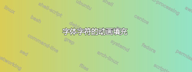 字体字符的动画填充