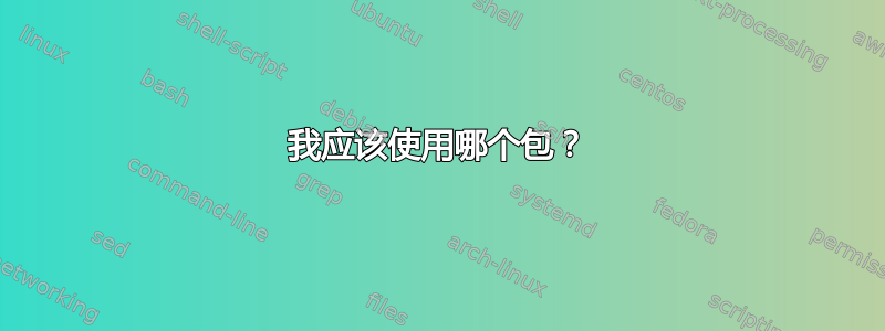 我应该使用哪个包？