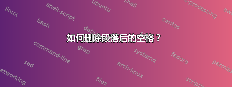 如何删除段落后的空格？