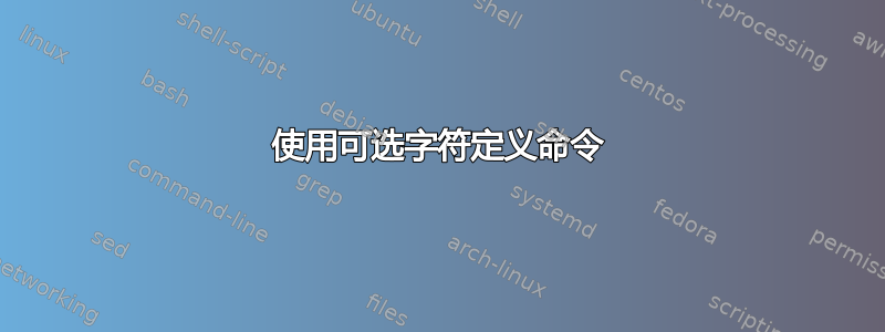 使用可选字符定义命令