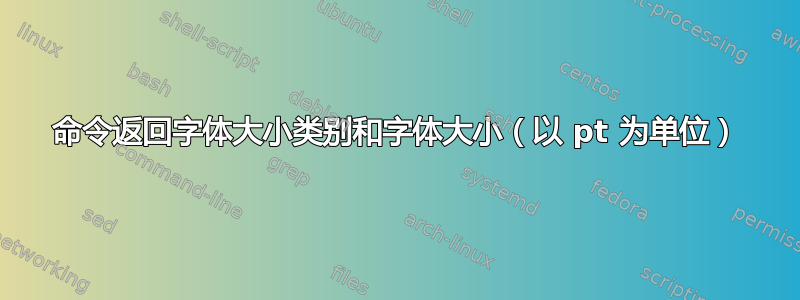 命令返回字体大小类别和字体大小（以 pt 为单位）