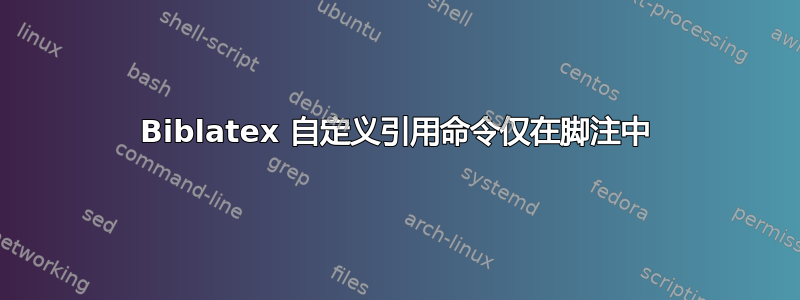 Biblatex 自定义引用命令仅在脚注中