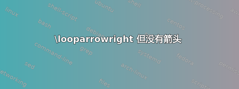 \looparrowright 但没有箭头