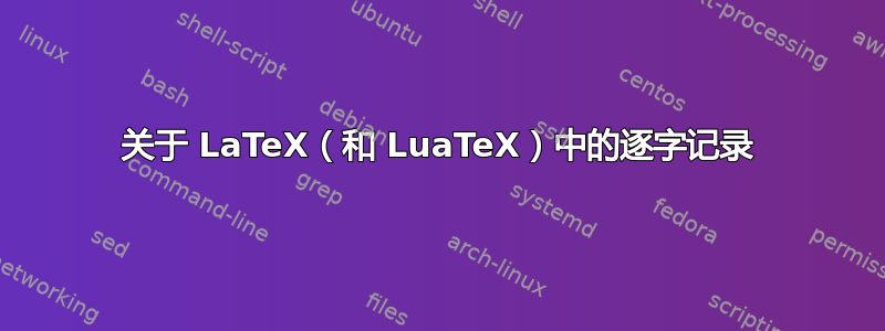 关于 LaTeX（和 LuaTeX）中的逐字记录