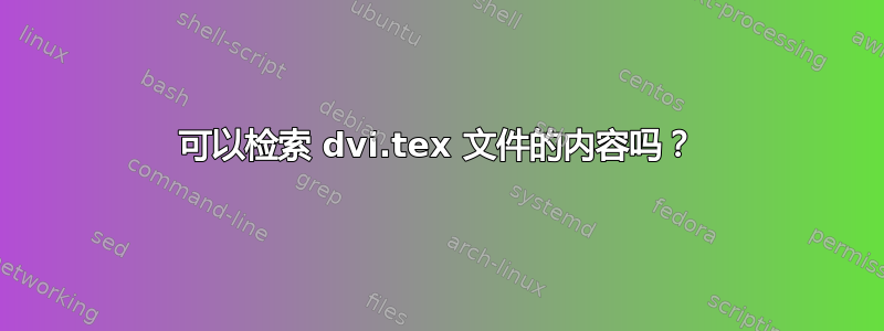 可以检索 dvi.tex 文件的内容吗？