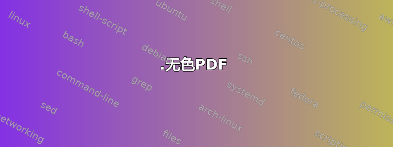 7.无色PDF