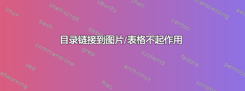 目录链接到图片/表格不起作用