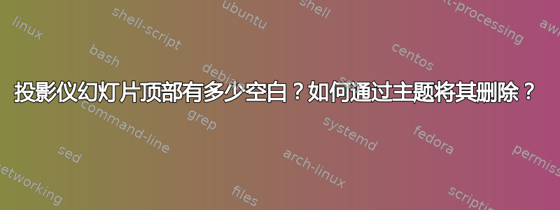 投影仪幻灯片顶部有多少空白？如何通过主题将其删除？