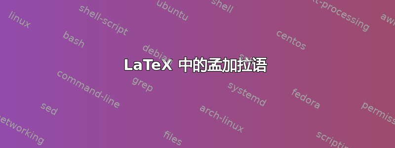 LaTeX 中的孟加拉语