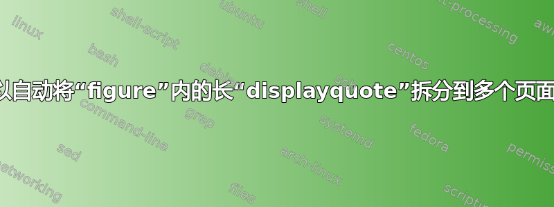 我可以自动将“figure”内的长“displayquote”拆分到多个页面吗？