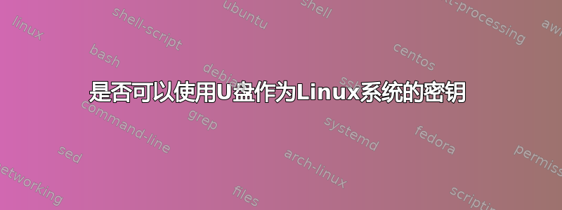 是否可以使用U盘作为Linux系统的密钥