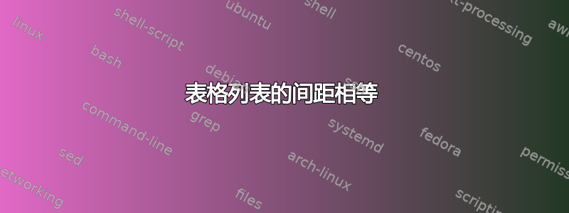 表格列表的间距相等