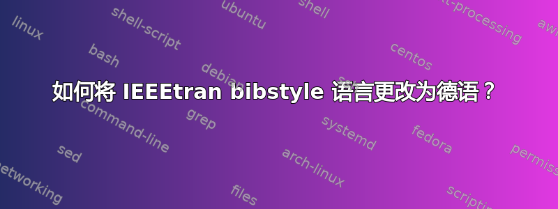 如何将 IEEEtran bibstyle 语言更改为德语？