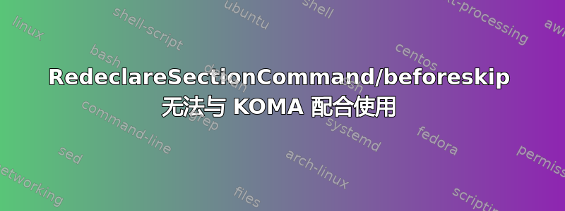 RedeclareSectionCommand/beforeskip 无法与 KOMA 配合使用