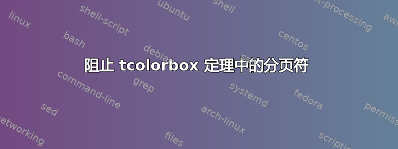 阻止 tcolorbox 定理中的分页符