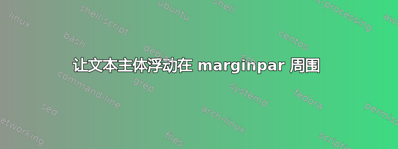 让文本主体浮动在 marginpar 周围