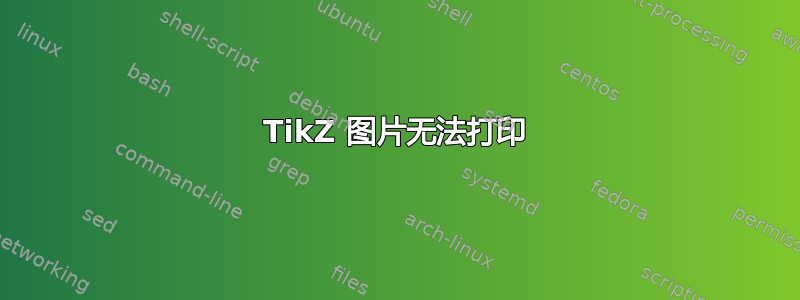 TikZ 图片无法打印