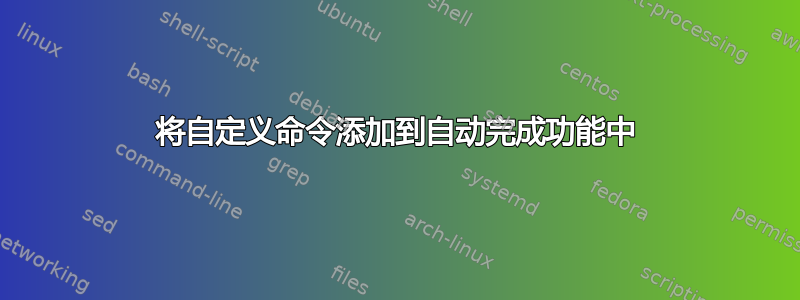 将自定义命令添加到自动完成功能中