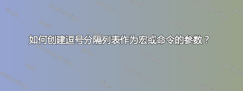 如何创建逗号分隔列表作为宏或命令的参数？