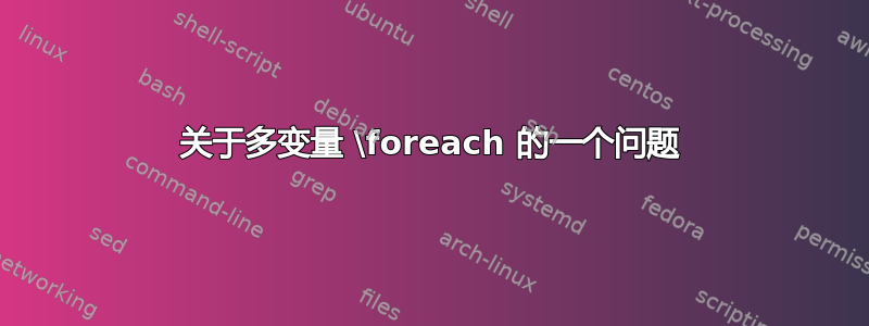 关于多变量 \foreach 的一个问题