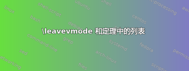 \leavevmode 和定理中的列表