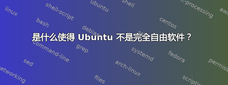 是什么使得 Ubuntu 不是完全自由软件？