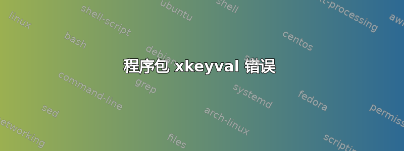 程序包 xkeyval 错误