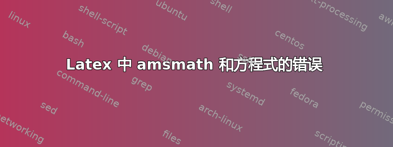 Latex 中 amsmath 和方程式的错误