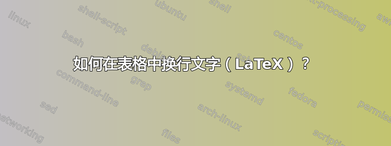 如何在表格中换行文字（LaTeX）？