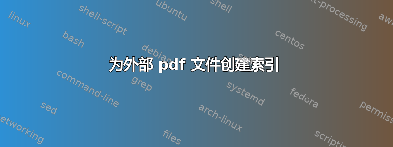 为外部 pdf 文件创建索引