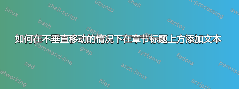 如何在不垂直移动的情况下在章节标题上方添加文本