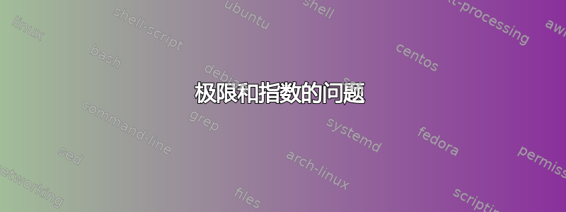 极限和指数的问题