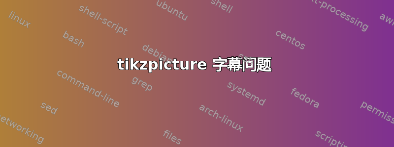 tikzpicture 字幕问题