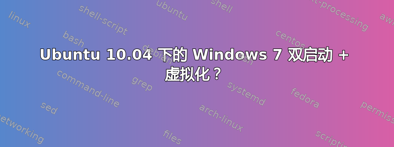 Ubuntu 10.04 下的 Windows 7 双启动 + 虚拟化？