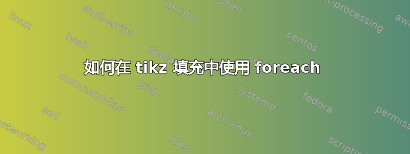 如何在 tikz 填充中使用 foreach