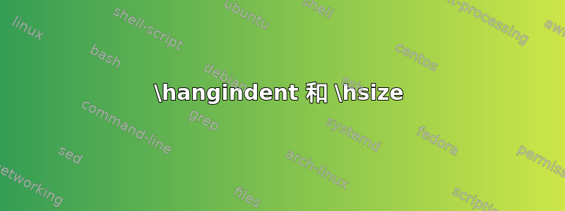 \hangindent 和 \hsize