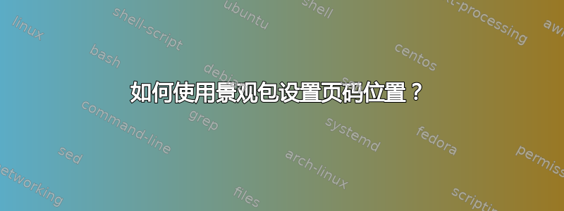 如何使用景观包设置页码位置？