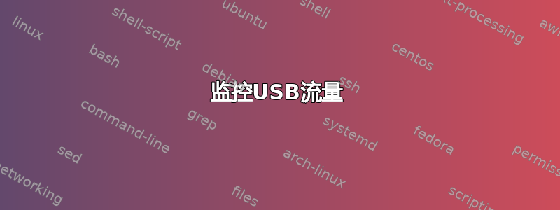 监控USB流量