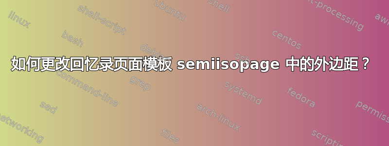 如何更改回忆录页面模板 semiisopage 中的外边距？