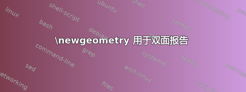 \newgeometry 用于双面报告