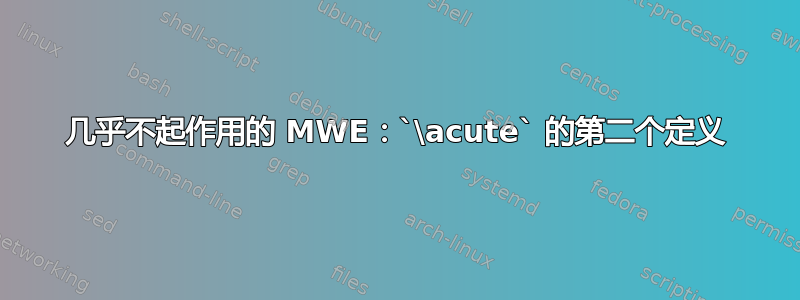 几乎不起作用的 MWE：`\acute` 的第二个定义