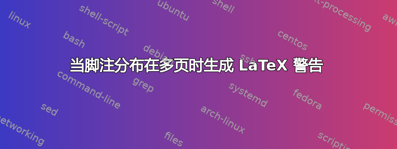 当脚注分布在多页时生成 LaTeX 警告