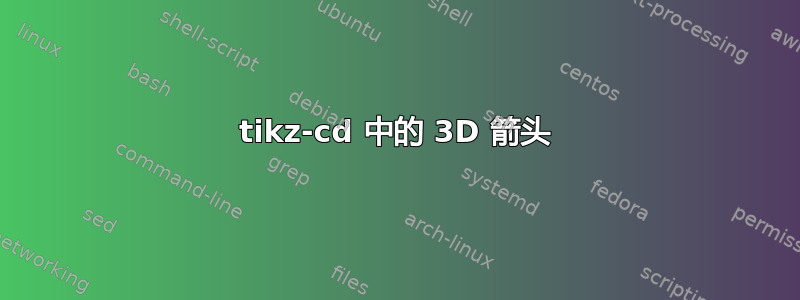 tikz-cd 中的 3D 箭头