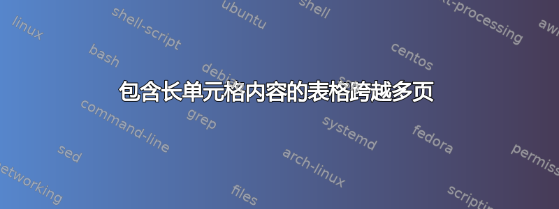 包含长单元格内容的表格跨越多页