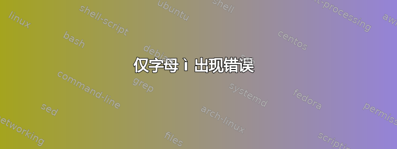 仅字母 ì 出现错误 